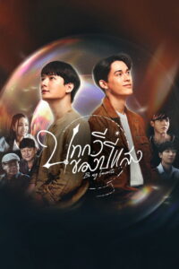 บทกวีของปีแสง (2023)