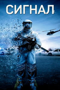 Сигнал (2014)