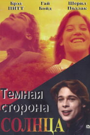 Тёмная сторона Солнца (1988)