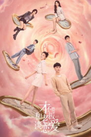 Роман в законе (2022)