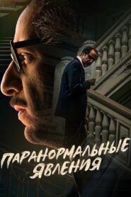 Паранормальные явления (2020)