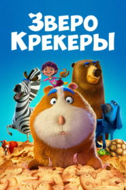 Зверокрекеры (2017)