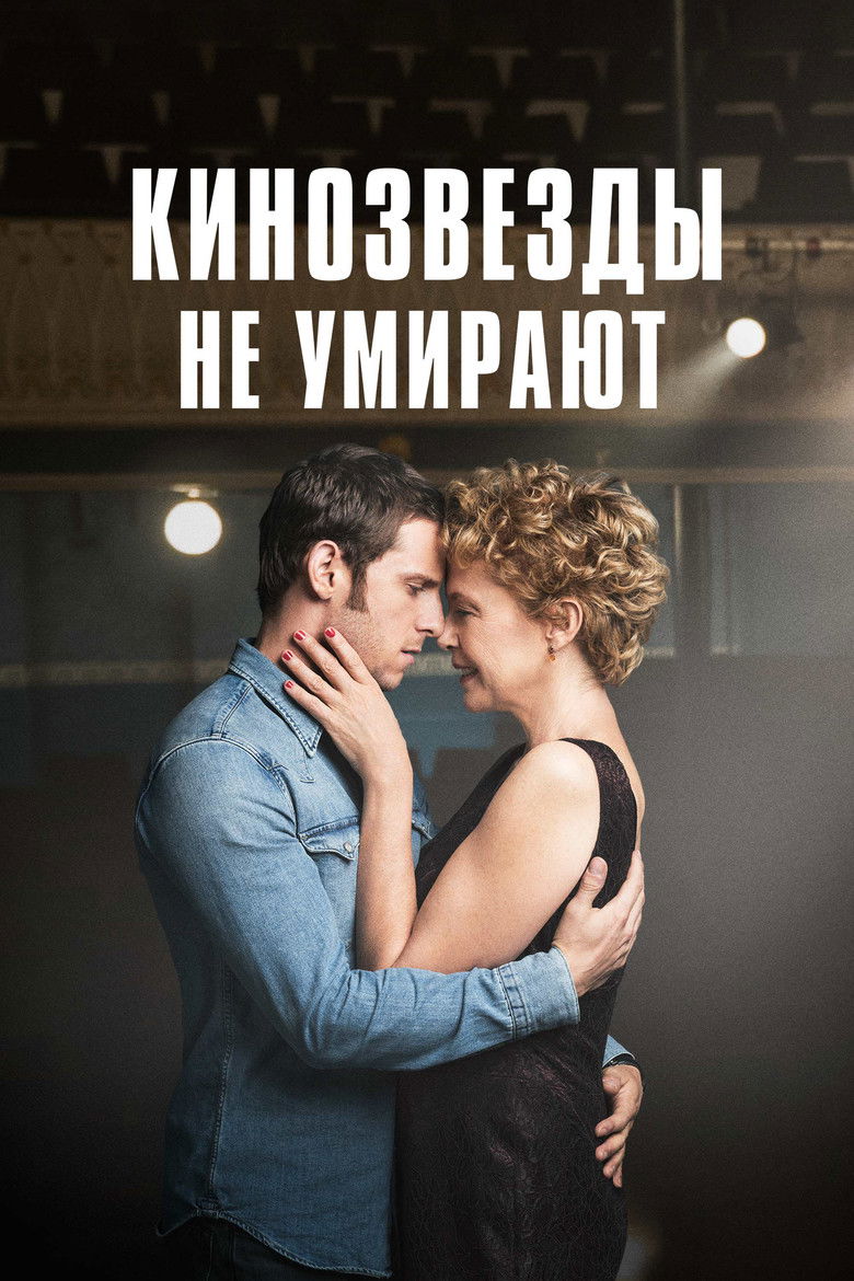 Кинозвезды не умирают (2017)