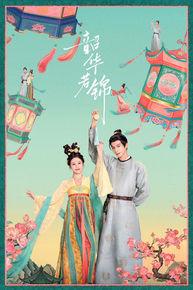 Яркий период расцвета (2025)