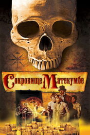 Сокровище Матекумбе (1976)