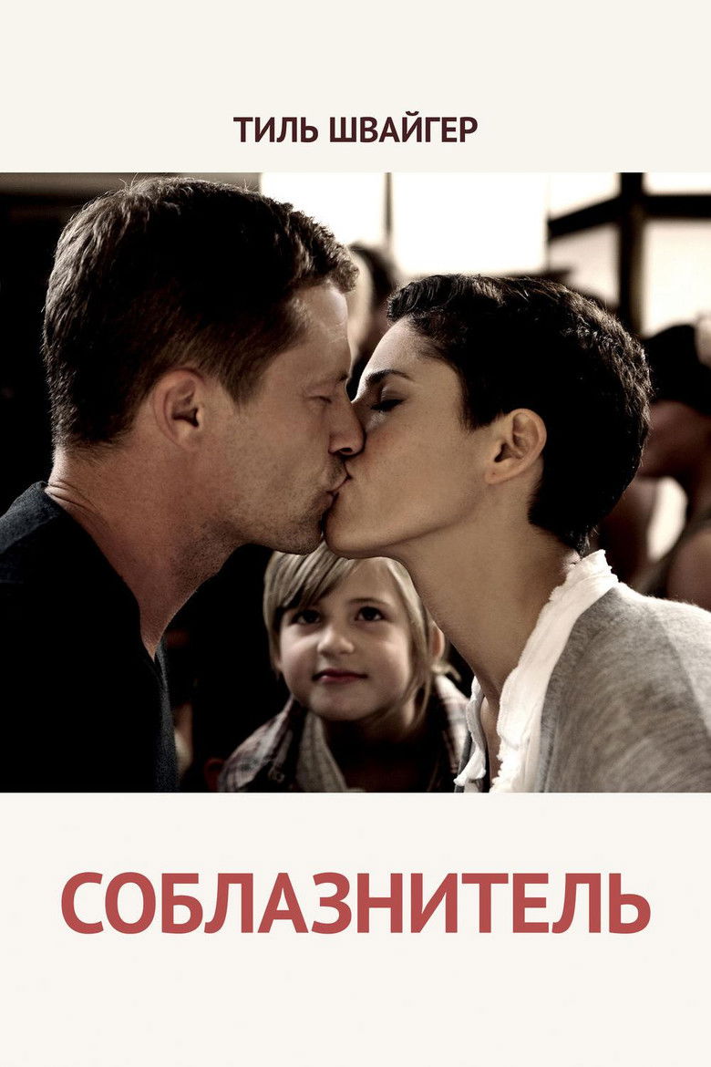 Соблазнитель (2011)