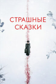 Страшные сказки (2014)
