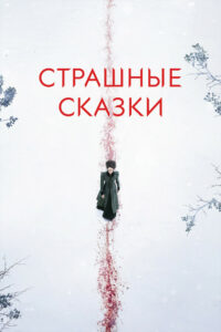 Страшные сказки (2014)