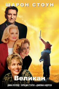 Великан (1998)