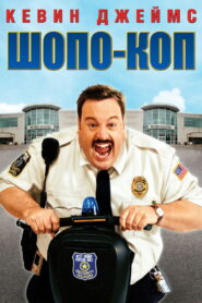 Шопо-коп (2009)