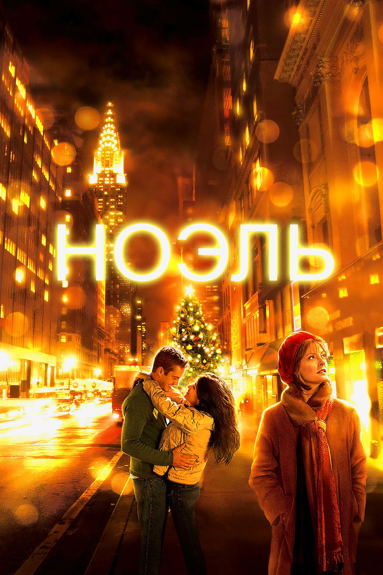 Ноэль (2004)
