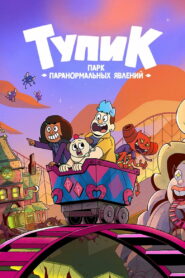 Тупик: парк паранормальных явлений (2022)