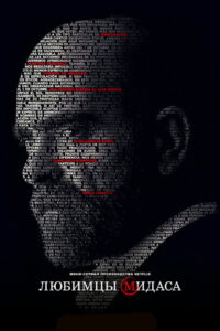 Любимцы Мидаса (2020)