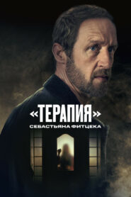 «Терапия» Себастьяна Фитцека (2023)