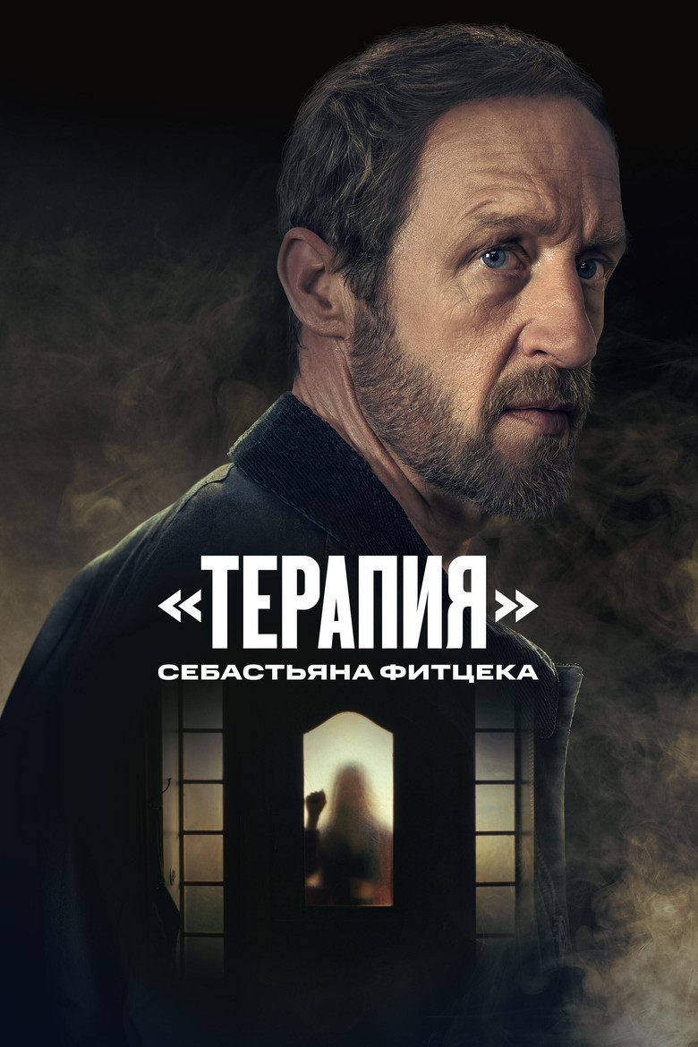 «Терапия» Себастьяна Фитцека (2023)