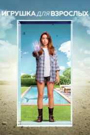 Игрушка для взрослых (2021)