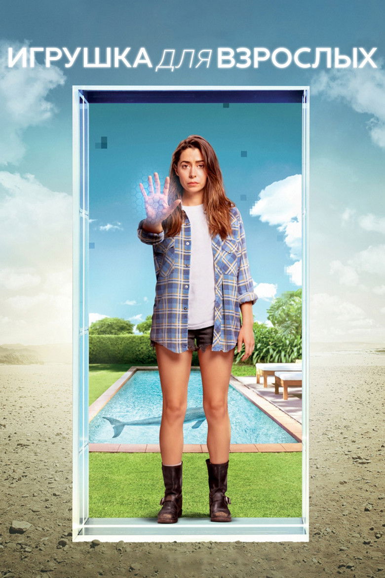 Игрушка для взрослых (2021)