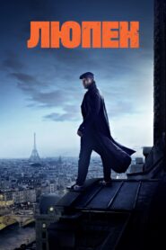 Люпен (2021)