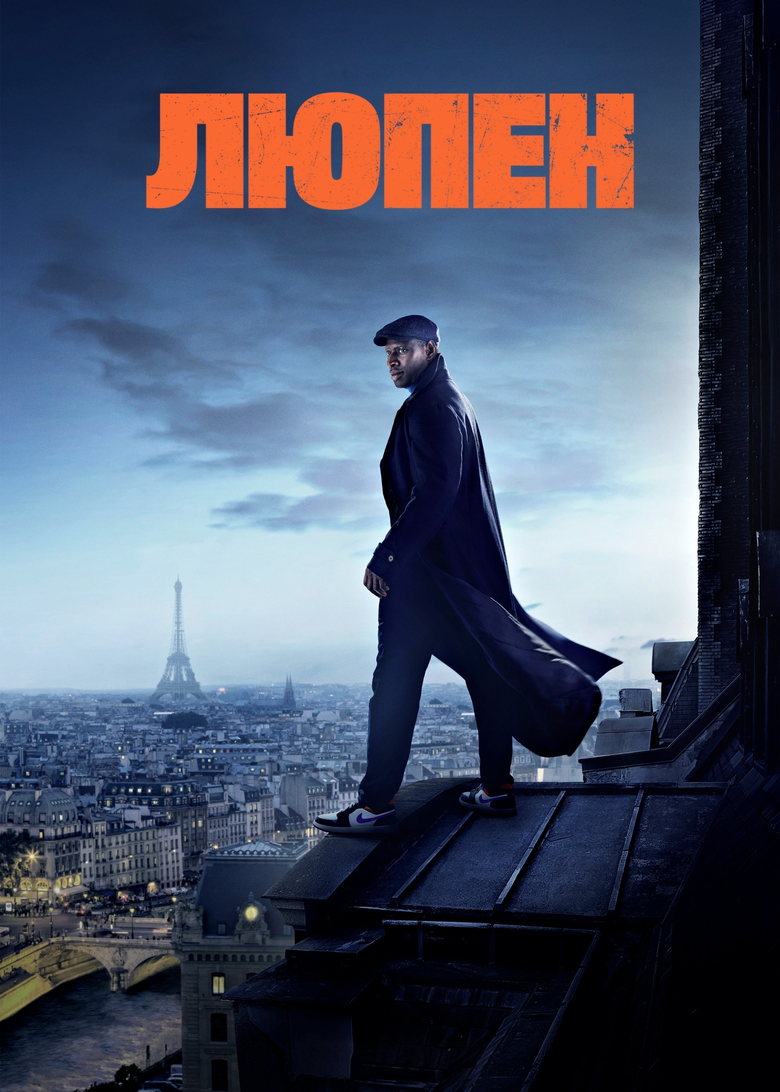 Люпен (2021)