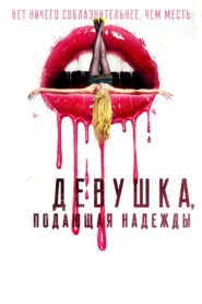 Девушка, подающая надежды (2020)