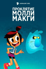 Призрак и Молли Макги (2021)