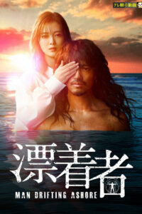 漂着者 (2021)