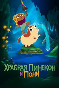 Храбрая Пинекон и Пони (2022)