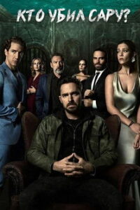 Кто убил Сару? (2021)