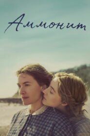 Аммонит (2020)