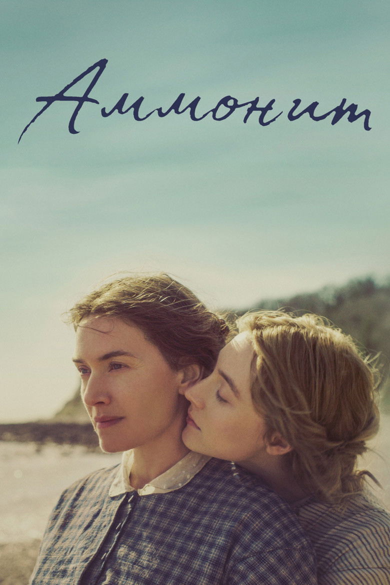 Аммонит (2020)