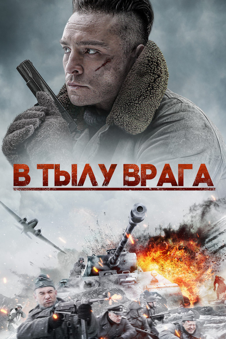 В тылу врага (2020)