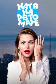 Катя на автомате (2021)