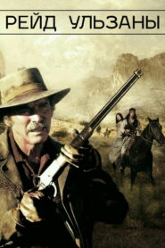 Рейд Ульзаны (1972)