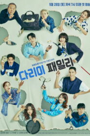 다리미 패밀리 (2024)