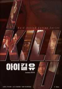 Я убью тебя. Сериал (2025)