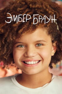 Эмбер Браун (2022)