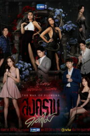 สงครามดอกไม้ (2022)