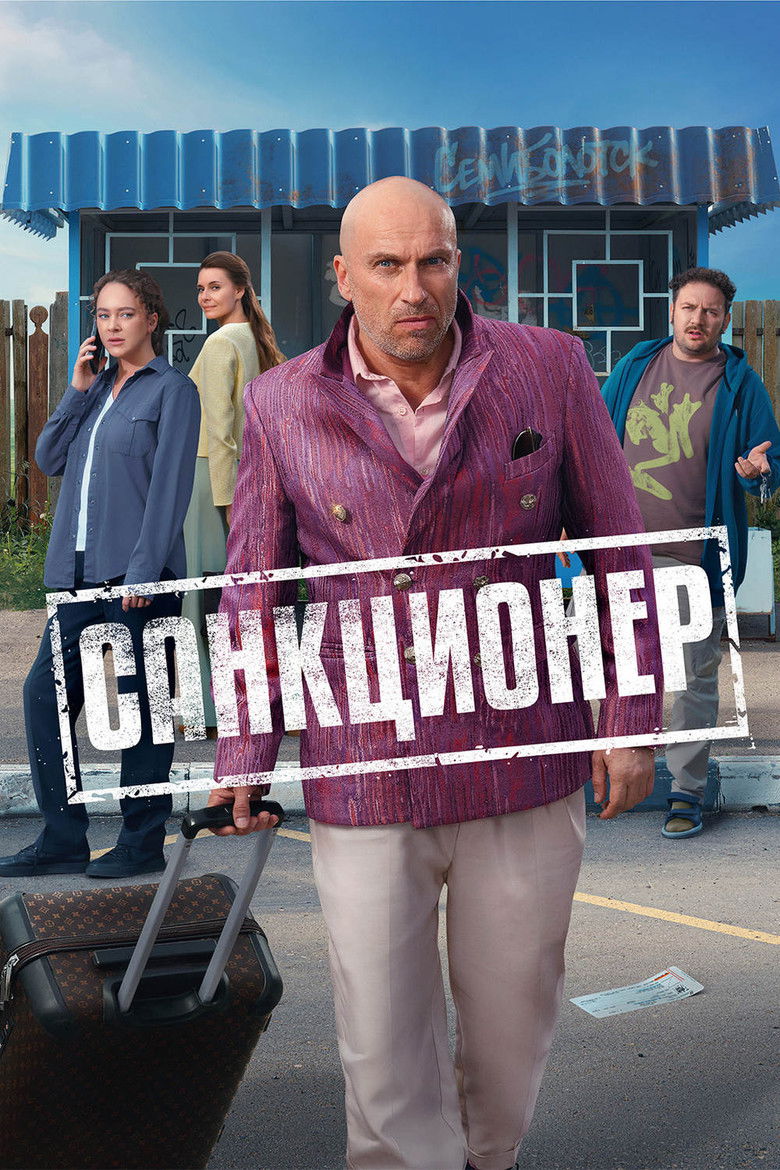 Санкционер (2025)