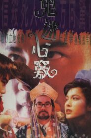 鬼迷心竅 (1994)