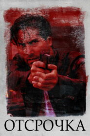 Отсрочка (2020)