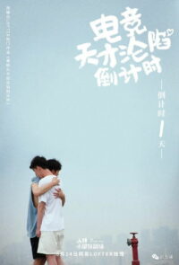 电竞天才的沦陷倒计时 (2021)