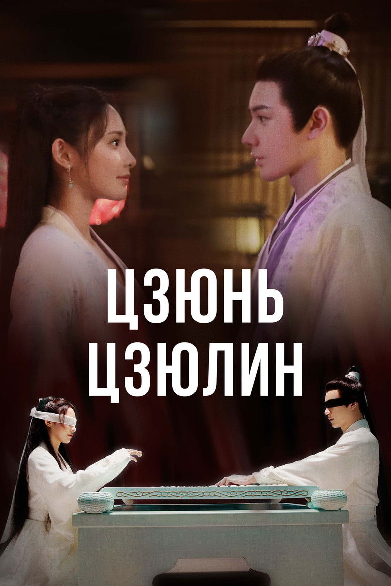 Цзюнь Цзюлин (2021)