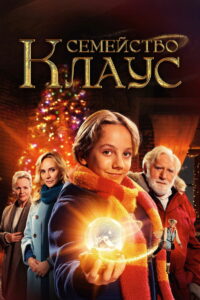 De Familie Claus (2020)