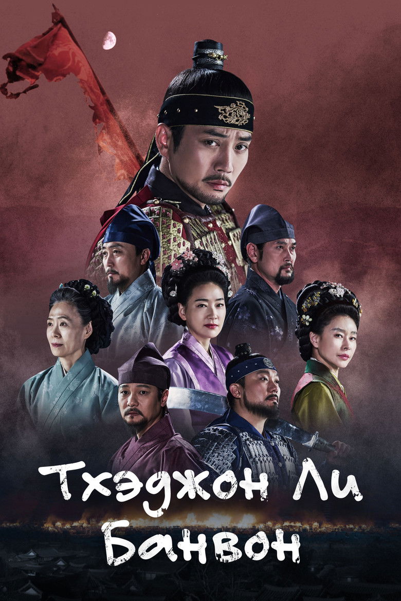 Тхэджон Ли Банвон (2021)