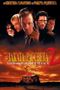 От заката до рассвета 2: Кровавые деньги Техаса (1999)