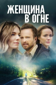 Женщина в огне (2018)