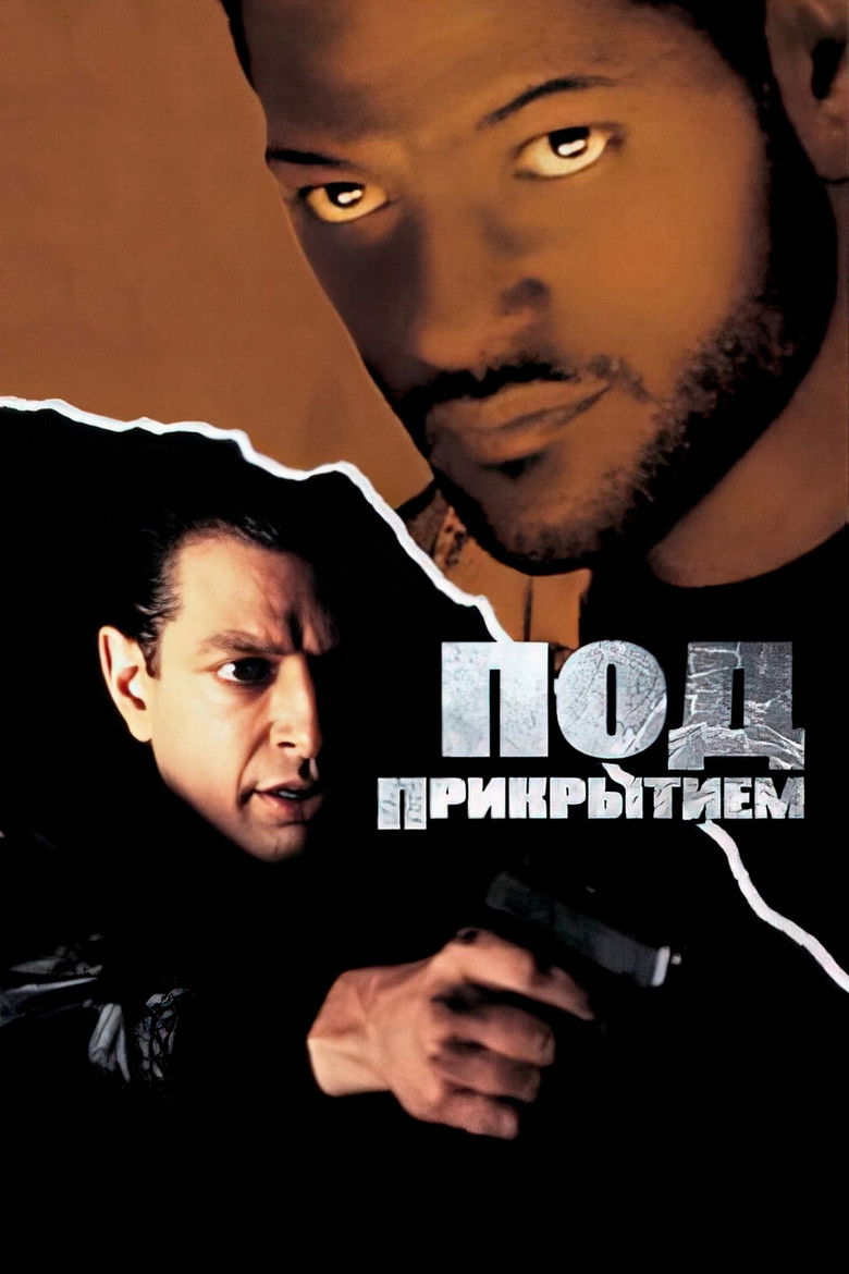 Под прикрытием (1992)