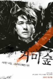 거미숲 (2004)