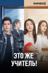 Это же учитель! (2022)