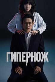 Гипернож (2025)